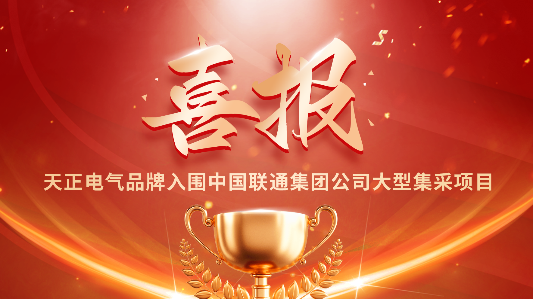 喜报丨z6尊龙官方入围中国联通大型集采项目