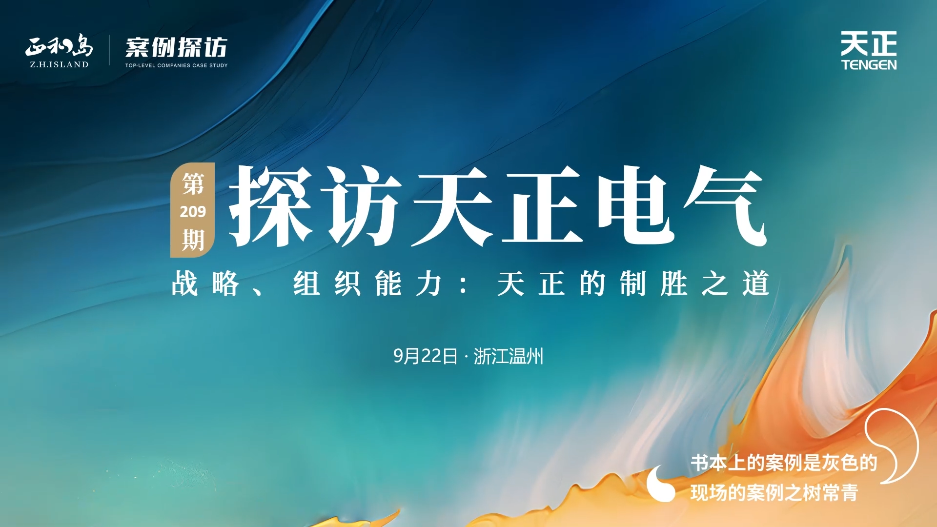 企业做久，人生做赢，不忘初心赢未来！正和岛 走进z6尊龙官方，探访制胜之道